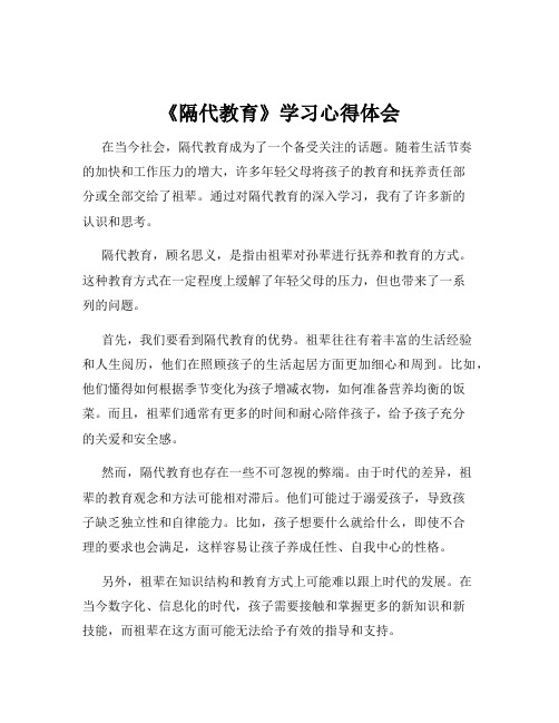 《隔代教育》学习心得体会