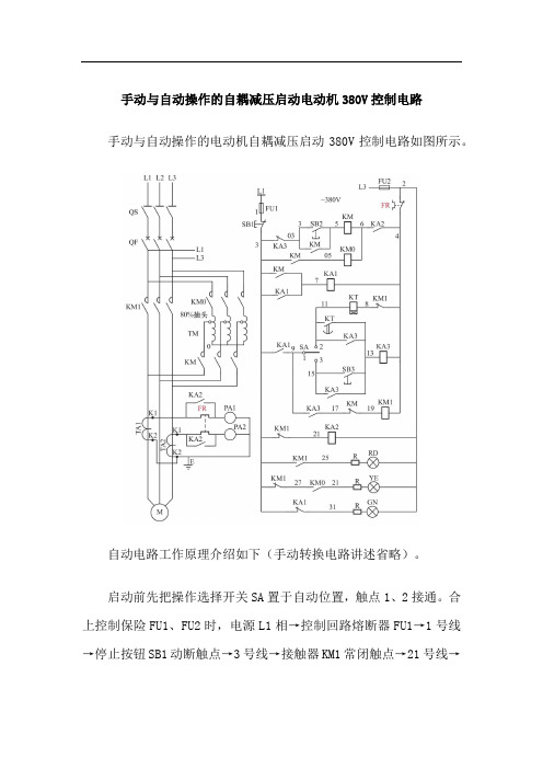 手动与自动操作的自耦减压启动电动机380V控制电路