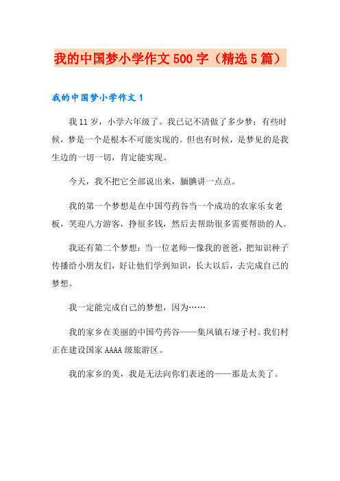 我的中国梦小学作文500字(精选5篇)