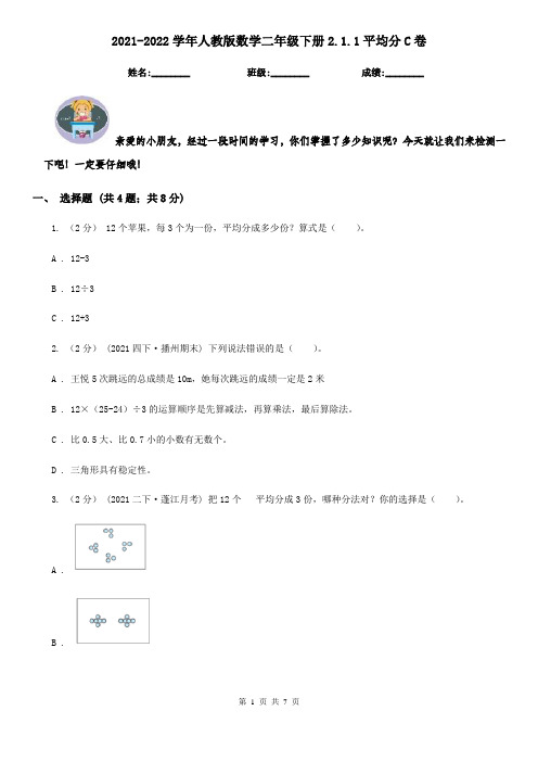 2021-2022学年人教版数学二年级下册2.1.1平均分C卷