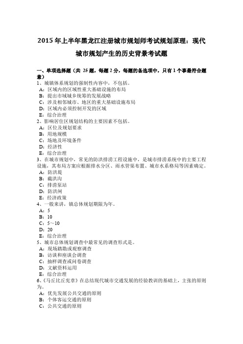 2015年上半年黑龙江注册城市规划师考试规划原理：现代城市规划产生的历史背景考试题