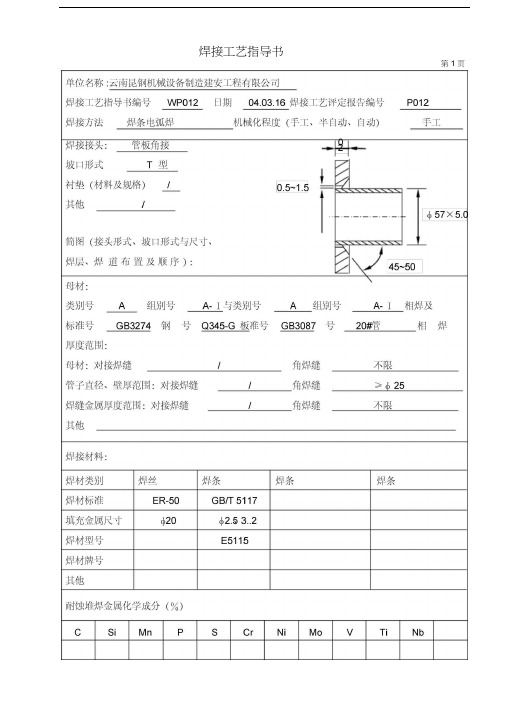 焊接工艺评定012(压力管道)教案资料