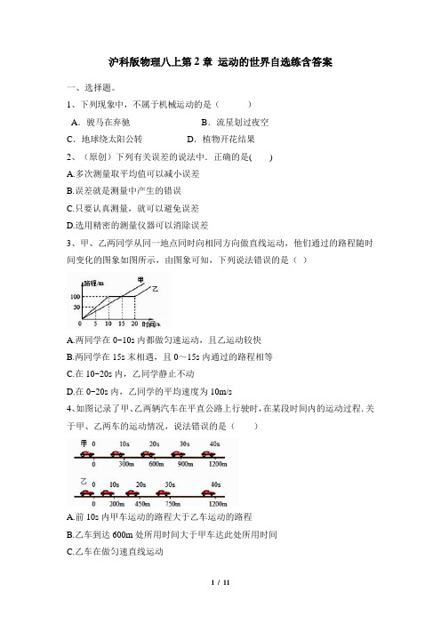 第2章 运动的世界 练习 沪科版物理八年级