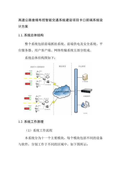 高速公路查缉布控智能交通系统建设项目卡口前端系统设计方案