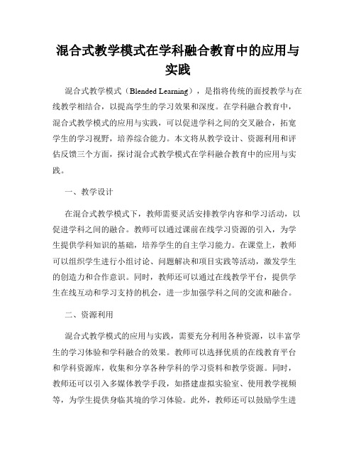 混合式教学模式在学科融合教育中的应用与实践