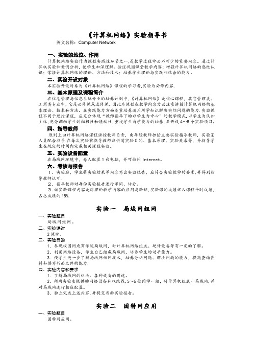 《计算机网络》实验指导书---河北科技大学大学英语精品课