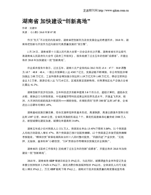 湖南省 加快建设“创新高地”