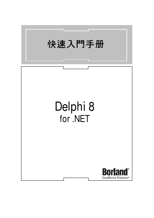 Delphi8入门与程序设计手册(Borland官方文档)