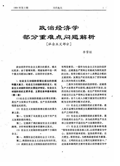 政治经济学部分重难点问题解析[社会主义部分]