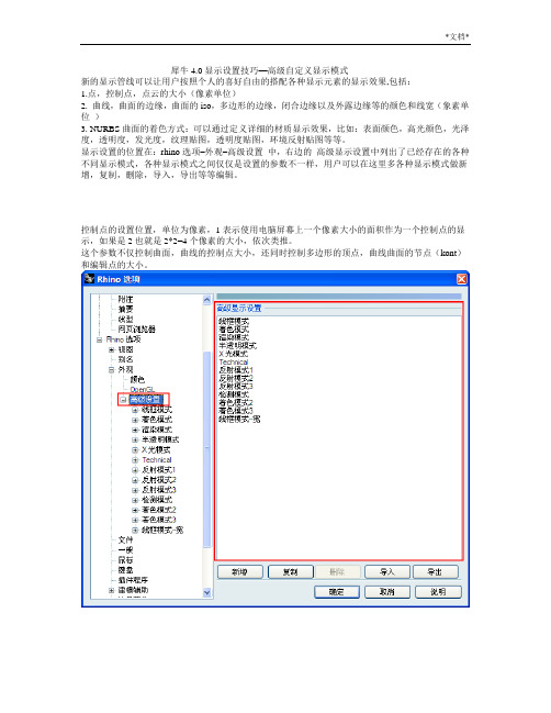 rhino犀牛4.0显示设置技巧—高级自定义显示模式