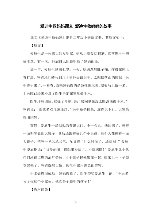 爱迪生救妈妈课文_爱迪生救妈妈的故事