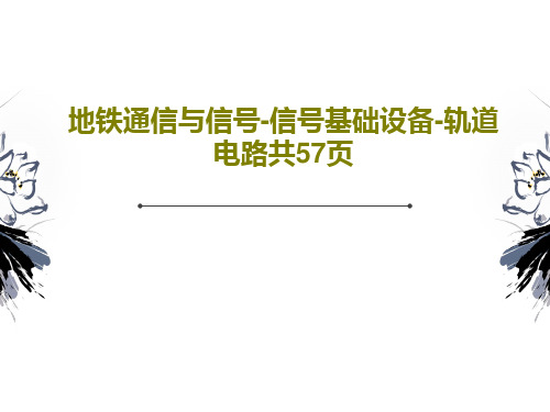 地铁通信与信号-信号基础设备-轨道电路共57页共59页文档