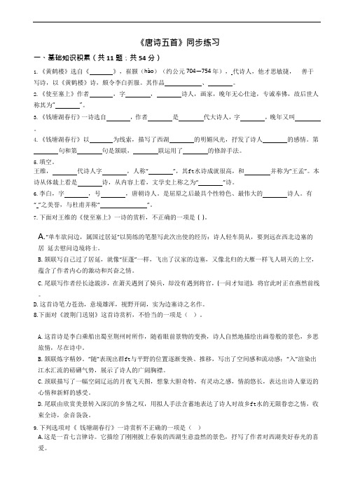 八上语文《唐诗五首》同步练习附答案解析