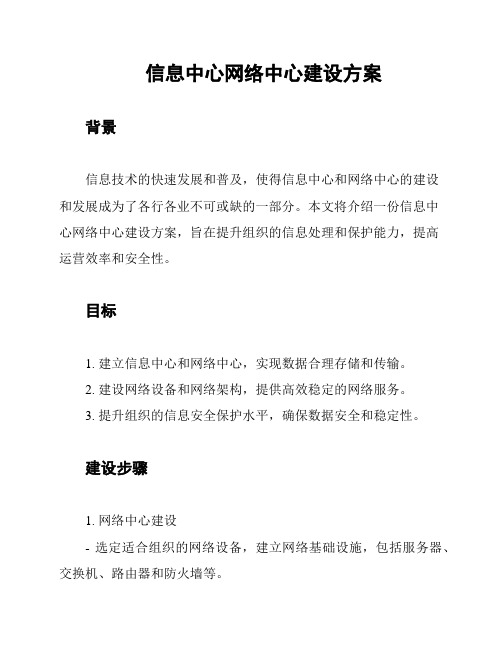 信息中心网络中心建设方案