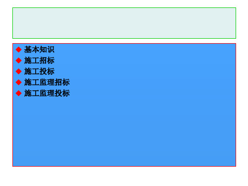 招标投标基本知识