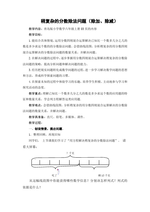 青岛版小学数学六年级上册《稍复杂的分数除法问题》 (两个量之间的数量关系)教学设计