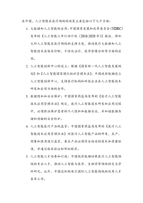 我国人工智能在医疗领域的哪些政策