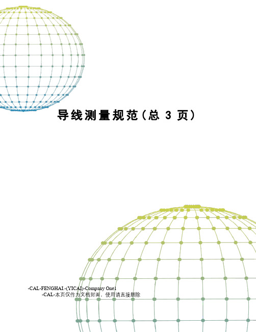 导线测量规范
