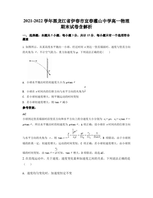 2021-2022学年黑龙江省伊春市宜春灌山中学高一物理期末试卷含解析