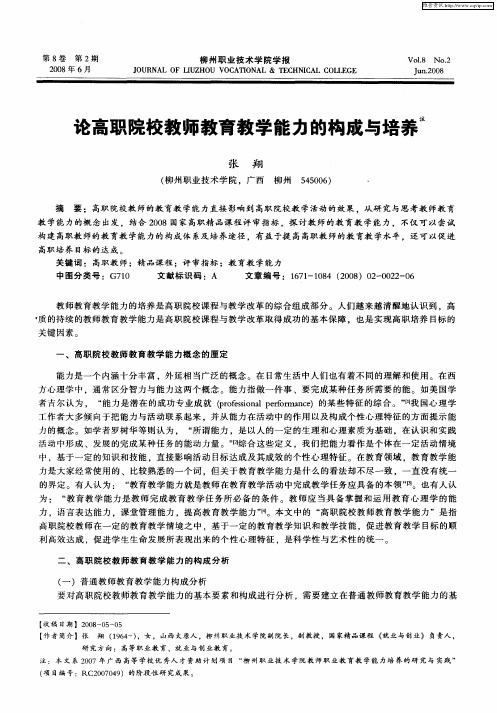 论高职院校教师教育教学能力的构成与培养