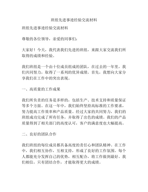 班组先进事迹经验交流材料