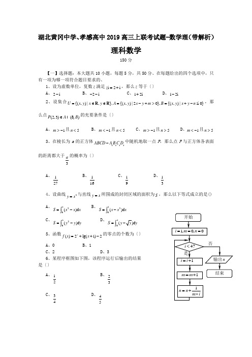 湖北黄冈中学、孝感高中2019高三上联考试题-数学理(带解析)