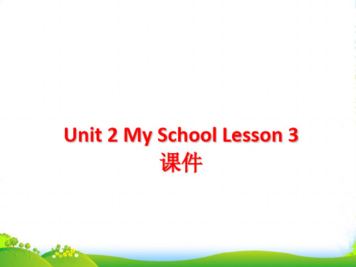 人教版新起点小学英语三年级下册Unit 2 My School Lesson 3 课件 3