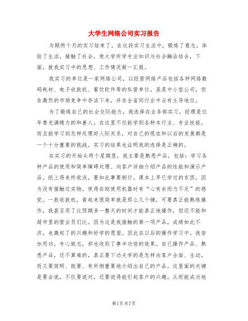 大学生网络公司实习报告(3篇)