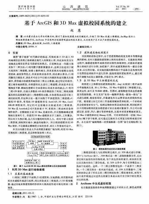 基于ArcGIS和3D Max虚拟校园系统的建立