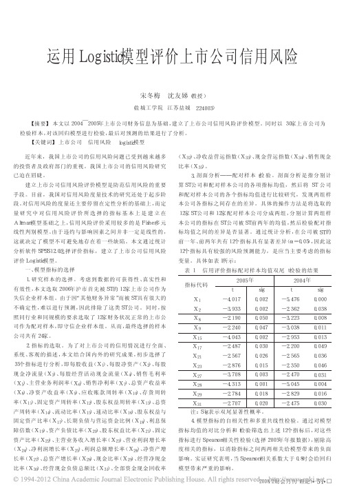 运用Logistic模型评价上市公司信用风险