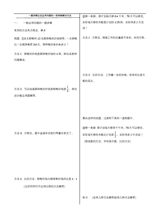 一题多解以及应用问题的一些特殊解决方法