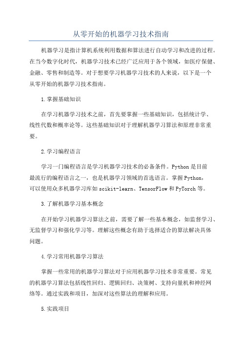 从零开始的机器学习技术指南