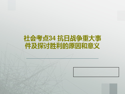 社会考点34 抗日战争重大事件及探讨胜利的原因和意义35页PPT