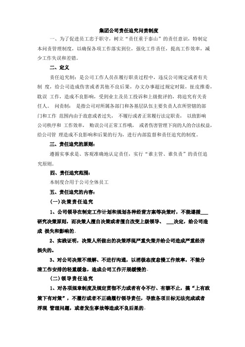 集团公司责任追究问责制度