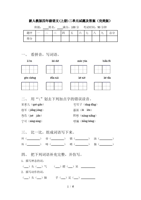 新人教版四年级语文(上册)二单元试题及答案(完美版)