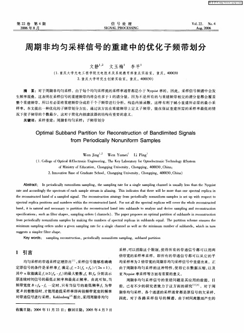 周期非均匀采样信号的重建中的优化子频带划分