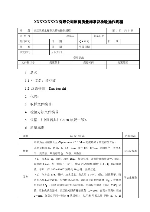 淡豆豉质量标准及检验操作规程