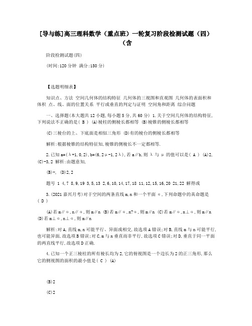 [导与练]高三理科数学(重点班)一轮复习阶段检测试题(四)(含