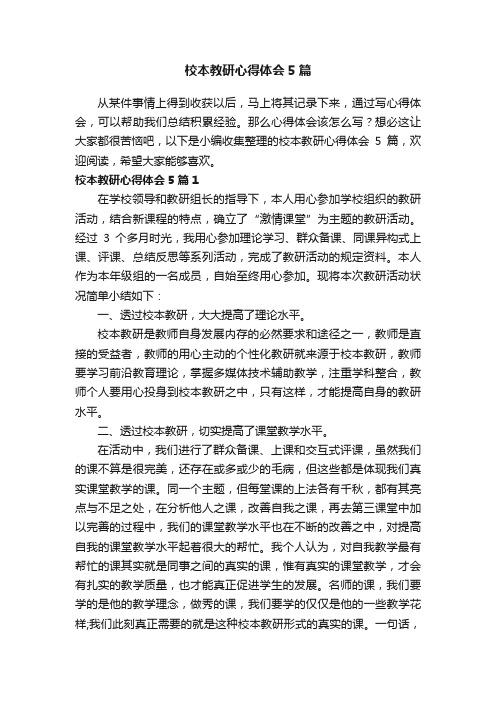 校本教研心得体会5篇