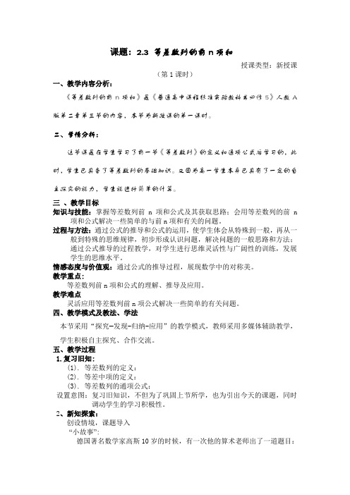 高中数学人教A版必修五2.3 等差数列的前n项和(第一课时)教学教案