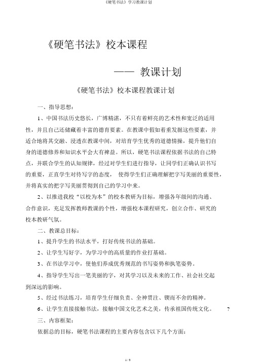 《硬笔书法》学习教学计划