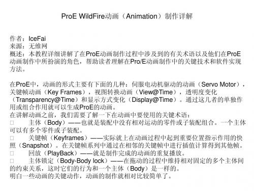 ProE WildFire动画(Animation)制作详解 By IceFai