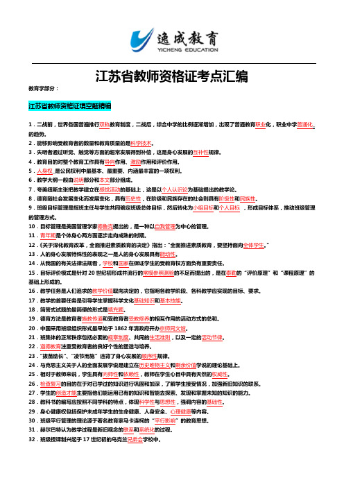 备考2013_江苏省教师资格证考点精编_南京师范大学教师资格证培训班材料