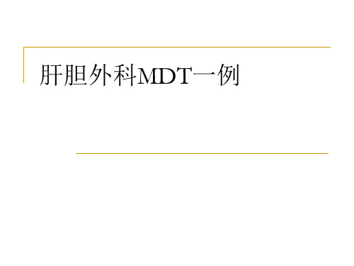 MDT一例病例汇报