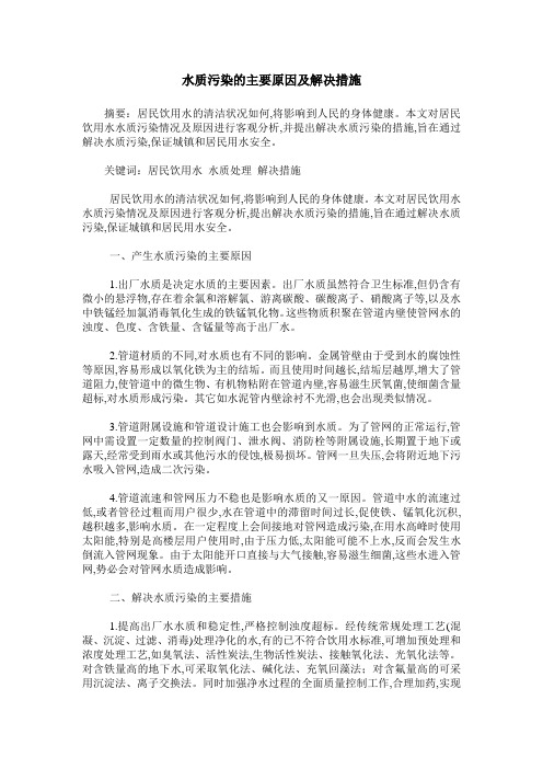 水质污染的主要原因及解决措施