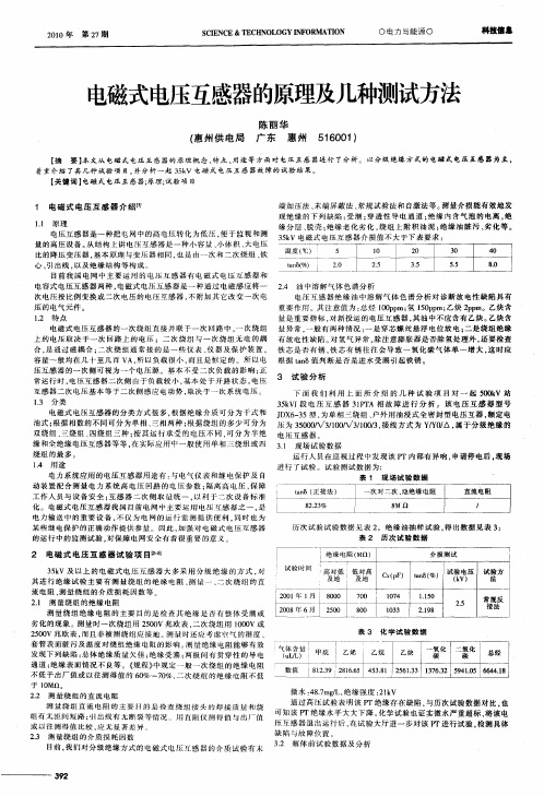 电磁式电压互感器的原理及几种测试方法