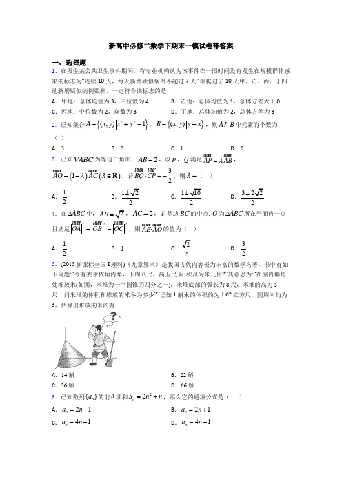 新高中必修二数学下期末一模试卷带答案