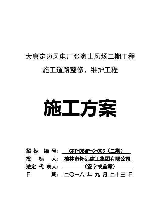 定边风力发电厂风场二期施工道路修整、维护工程