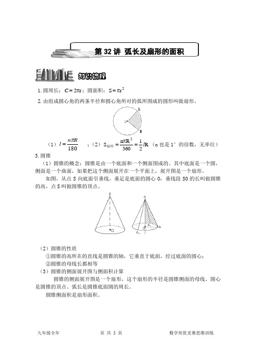 专题32弧长及扇形的面积公式