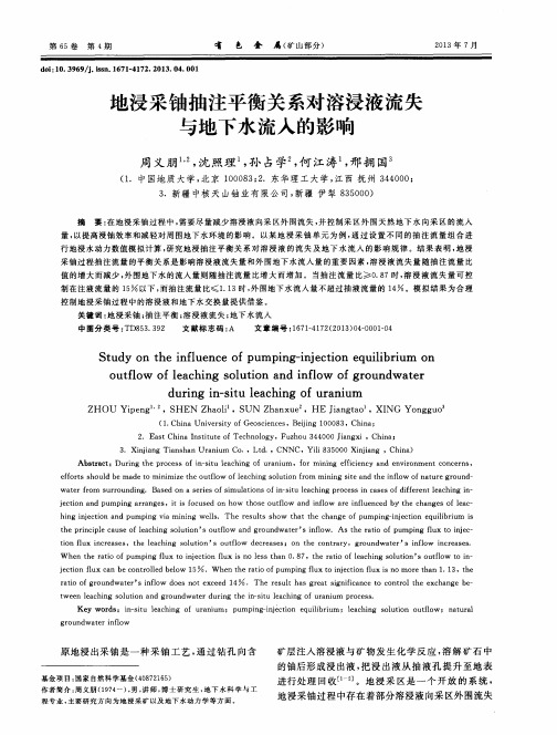 地浸采铀抽注平衡关系对溶浸液流失与地下水流入的影响